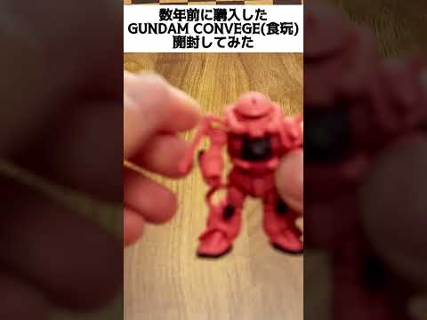 【食玩】GUNDAM CONVEGE開封してみた　シャアザクフィギュア　#shorts