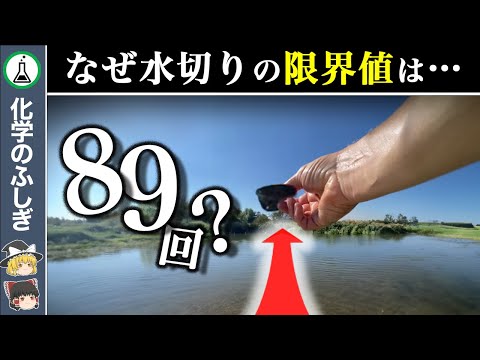 【ゆっくり解説】石を89回水切りさせるのが、ほぼ不可能な理由