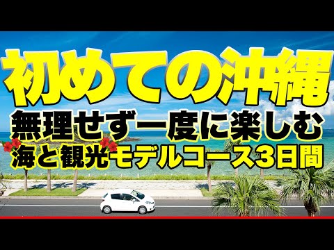 初めての沖縄旅行で海・観光一度に楽しむモデルコース2泊3日プラン