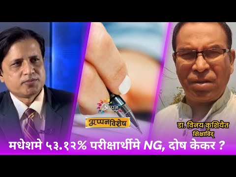 मधेशमे ५३‍.१२% परीक्षार्थीमे NG, दोष केकर ? Dr. Binay Kusiet l Ajay Sah Shiwali l अप्पन विशेष l