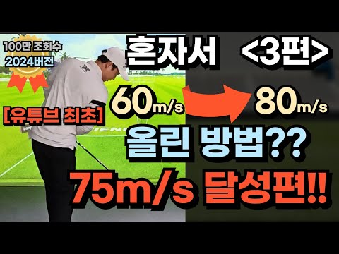 프로님들도 모르는 75m/s 달성한 나만의 방법 [60m/s 에서 80m/s]2024 3편