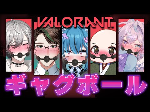 【#VALORANT】初対面で全員ギャグボール付ける地獄のコラボ！？【新人Vtuber】