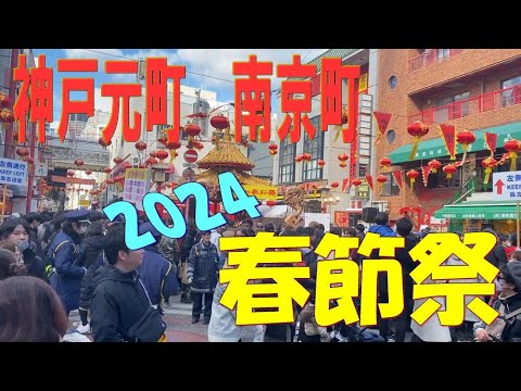 神戸元町 南京町 春節祭 (2024.02.12)