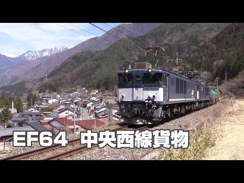 EF64　中央西線を行く貨物列車　Vol.7