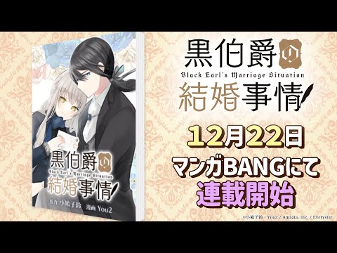 【12/22新連載】黒伯爵の結婚事情