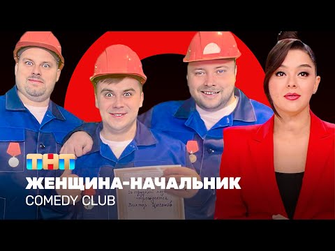 Comedy Club: Женщина-начальник | Кравец, Никитин, Иванов, Бутусов, Сафонов @ComedyClubRussia