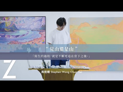 黃進曦 Stephen Wong — 見山還是山｜藝城遊記 | ZTYLEZ