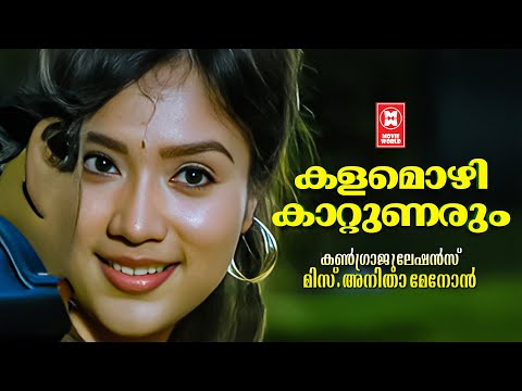 Kalamozhi Kattunarum | Congratulations Miss Anitha Menon (1992) | Gireesh Puthenchery | KJ Joy