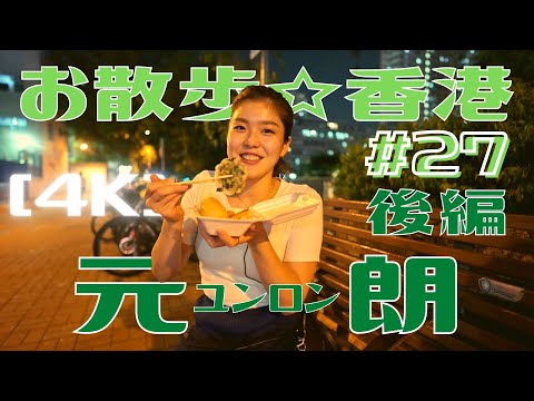 ＜香港＞ [4K] お散歩 #27「元朗」後編 ～ 夜の気ままな食べ歩き｜2021年9月17日撮影｜Yuen Long, Hong Kong