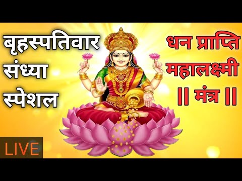 LIVE ॐ श्री महालक्ष्म्यै नमः #shorts #lakshmi #mantra