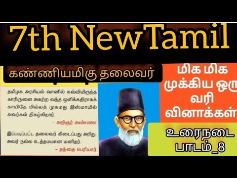 7th tamil கண்ணியமிகு தலைவர் மிக முக்கிய ஒரு வரி வினாக்கள் |உரைநடை பாடம் -8|காயிதே மில்லத் #tnpsc