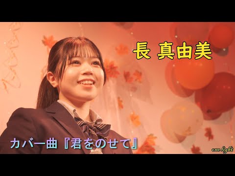 4K ライブステージにゲスト出演した『長 真由美』さんの素敵な歌声をお届けします。11月4日 溝ノ口劇場「さき 」と 「ことな」2MAN💘LIVEからの応援アップ❤️