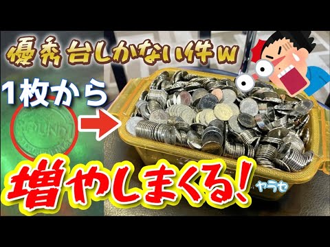 [小技も紹介!?] 必見！やはりこの機種があれば勝てるのか!?優秀台があったので1枚から増やしてみたwww[メダルゲーム]