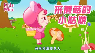 采蘑菇的小姑娘 | 最新儿歌童谣 | 中文经典儿歌 | 卡通动画 | 开心儿歌 | Chinese kids nursery rhymes | Learn Chinese | Kids Whiz