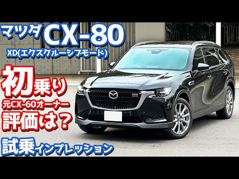 【元CX-60オーナーの評価は？】マツダ CX-80 に試乗！XDエクスクルーシブモードの走りを初評価！【MAZDA CX-80 XD Exclusive Mode 2024】