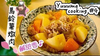 【做菜】普遍的日本家庭料理！馬鈴薯燉肉★肉じゃがの作り方｜YuuumaTV