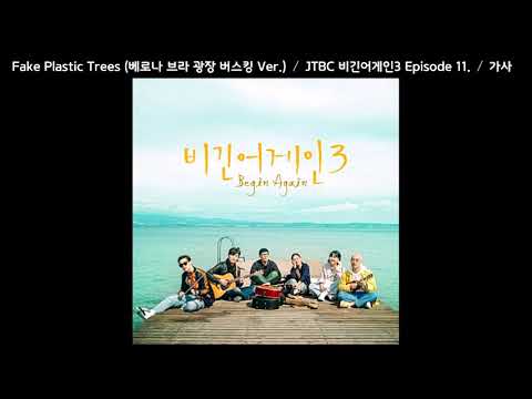 Fake Plastic Trees (베로나 브라 광장 버스킹 Ver.) / JTBC 비긴어게인3 Episode 11. / 가사