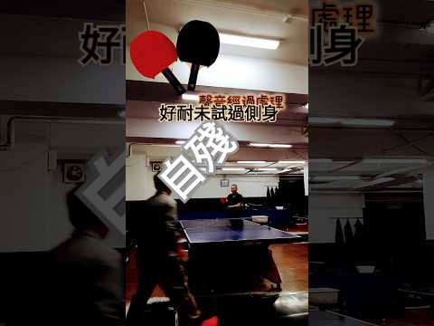 側身自殘中 #tabletennis #pingpong #華強路