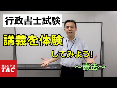 【行政書士】憲法の講義を体験｜資格の学校TAC[タック]