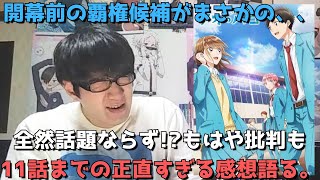 【まさかの批判続出、、】アオのハコ奇跡の挽回はありえるのか！？11話まで見た正直すぎる感想&最近の人気動向について語る【週刊少年ジャンプ・青春部活ラブストーリー】【連続2クール】【2024年秋アニメ】