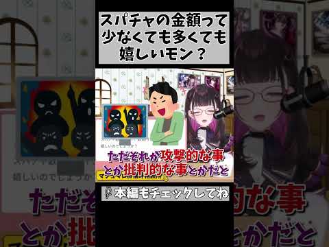 【スパチャは高額じゃないとダメ？】VTuberは少額だと嬉しくないと思ってた方…お答えしましょう！ #shorts #vtuber #1514