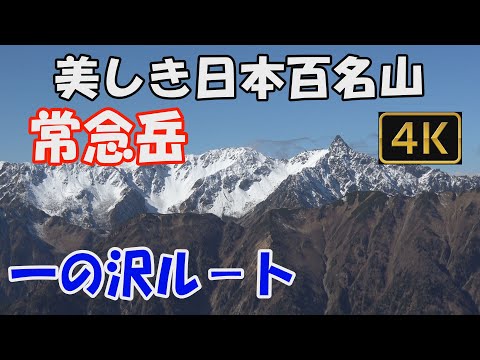 常念岳　美しき日本百名山。一ノ沢ルート。日帰り。登山口から山頂までのルートほとんど見せます。槍・穂高が見える大展望の山頂へ。ver2.3