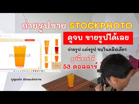 ถ่ายรูปขายออนไลน์ StockPhoto ดูจบขายรูปได้เลย ถ่ายรูป แต่งรูป จบในคลิปเดียว