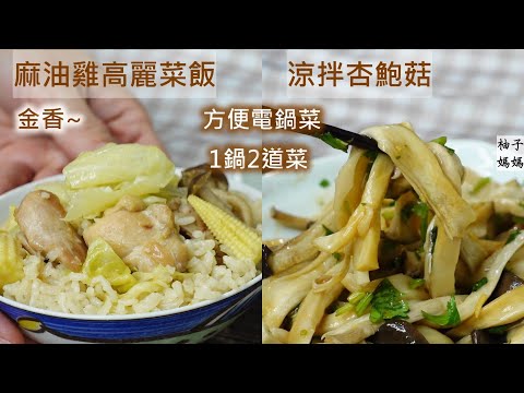 麻油雞高麗菜飯+涼拌杏鮑菇 方便電鍋菜,1鍋2道菜 ~麻油香+淡淡酒香+ 鮮甜高麗菜~這一鍋真的吃不膩喔