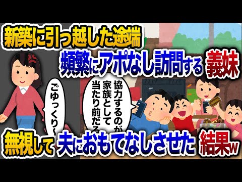 【2chスカッと人気動画まとめ】新築に引っ越した途端に頻繁にアポなし訪問する義妹「私たちのご飯と子守りもよろしく！」→無視して夫におもてなしさせた結果ｗ【ゆっくり解説】【作業用】【睡眠用】【総集編】