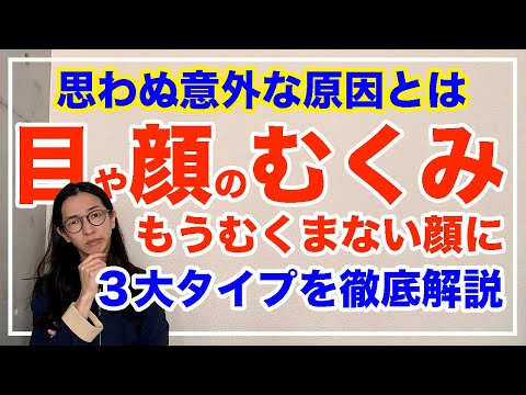 瞼・目の下・顔のむくみはちゃんと原因がある！改善法を徹底解説【漢方養生指導士が教える】