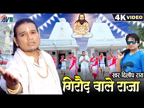 Dilip Ray_दिलीप राय | Panthi Song Cg | Giraud Wale Raja | पंथी गीत | New Chhattisgarhi Panthi Video