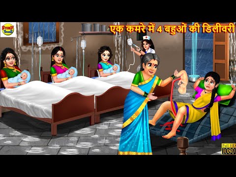 एक कमरे में 4 बहुओं की डिलीवरी | Saas Bahu | Hindi Kahani | Moral Stories | Bedtime Stories | Kahani