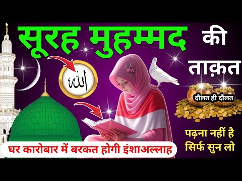 Surah Muhammad for Barkat ki dua | सूरह मुहम्मद पढ़ने और सुनने के फायदे | Reaction of surah muhammad