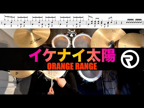 イケナイ太陽- ORANGE RANGE 叩いてみた Drum cover ドラム練習動画