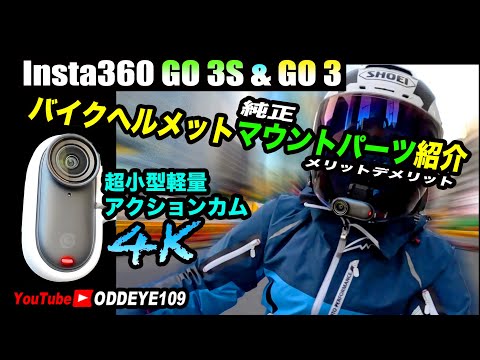 Insta360 GO 3S & GO 3 バイクヘルメットマウントパーツ 特徴メリットデメリットご紹介 自腹人柱インプレ 忖度無し