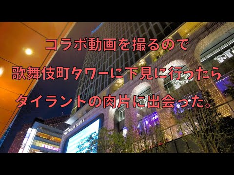 【円谷プロ参 樋口真嗣セレクション】歌舞伎町タワーに下見に行ったらタイラントの破片が・・・