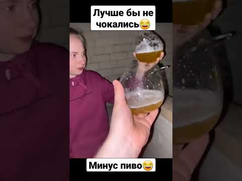 Лучше бы не чокались😂