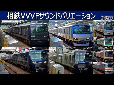 【イイ音♪】相模鉄道VVVFバリエーション！2023