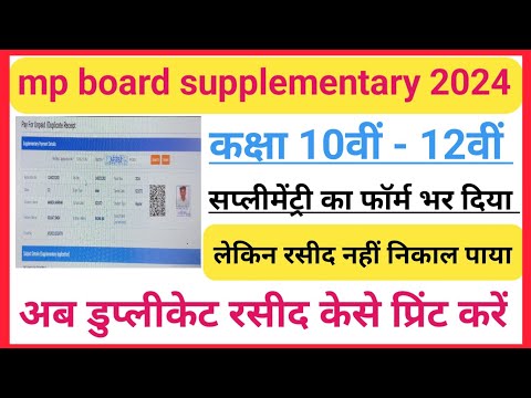 MP Board 10th,12th supplementary from Duplicate Receipt kese nikale 2024 | सप्लीमेंट्री रसीद प्रिंट