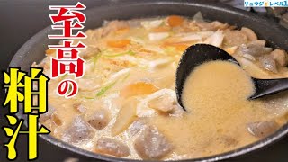 これガチで豚汁越えるウマさです。ラーメンのように濃厚なスープで食べる【至高の粕汁】