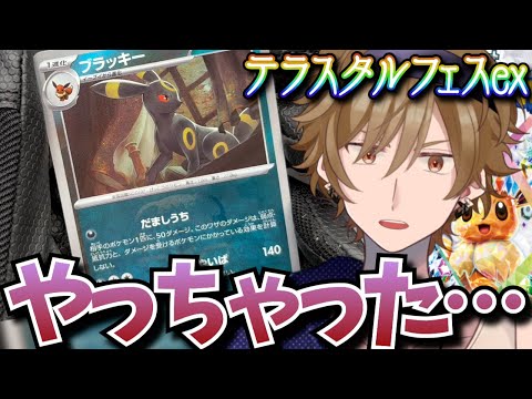 【ポケカ】没にしようとした動画で神引きしました『テラスタルフェスex』【黒須 透利】