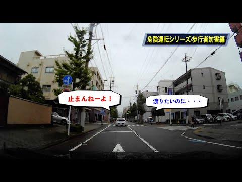 【危険運転シリーズ‼️ドライブレコーダー】歩行者妨害編