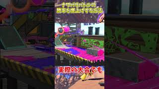 【スプラ3】ナワバリバトルの”勝率を爆上げする”方法…?【スプラトゥーン３,豆知識,解説】