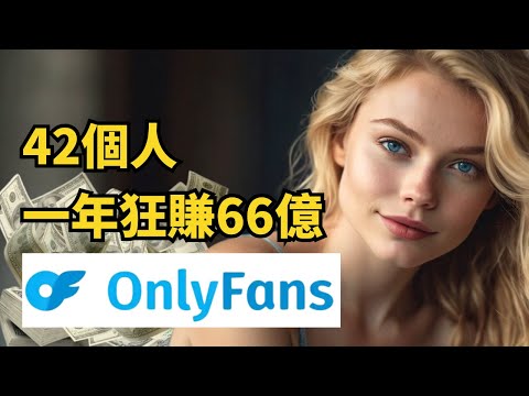 震惊！這個色色網站拳打Open AI，脚踢Pornhub，只有42個人，一年狂賺66億美金，OnlyFans商业模式拆解