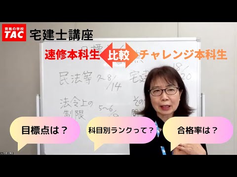 ≪宅建士対策いつから始める？どのコースで始める？≫  速修本科生 VS チャレンジ本科生│資格の学校TAC[タック]