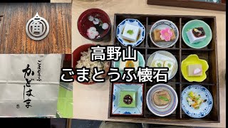 【和歌山 高野山】ごまとうふ懐石を食べてきた