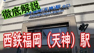 【交通】西鉄福岡（天神）駅紹介Fukuoka station