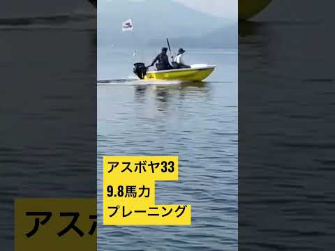 9.8馬力ミニボートプレーニング#アスボヤ33#トレーラブルボート