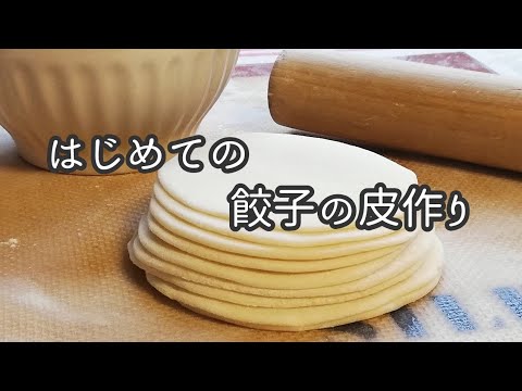 【餃子の皮の作り方とレシピ】料理動画 はじめての餃子の皮作り