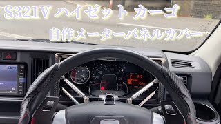 s321v ハイゼットカーゴ  自作メーターパネルカバー